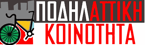 ΠοδηλαΤΤΙΚΗ
